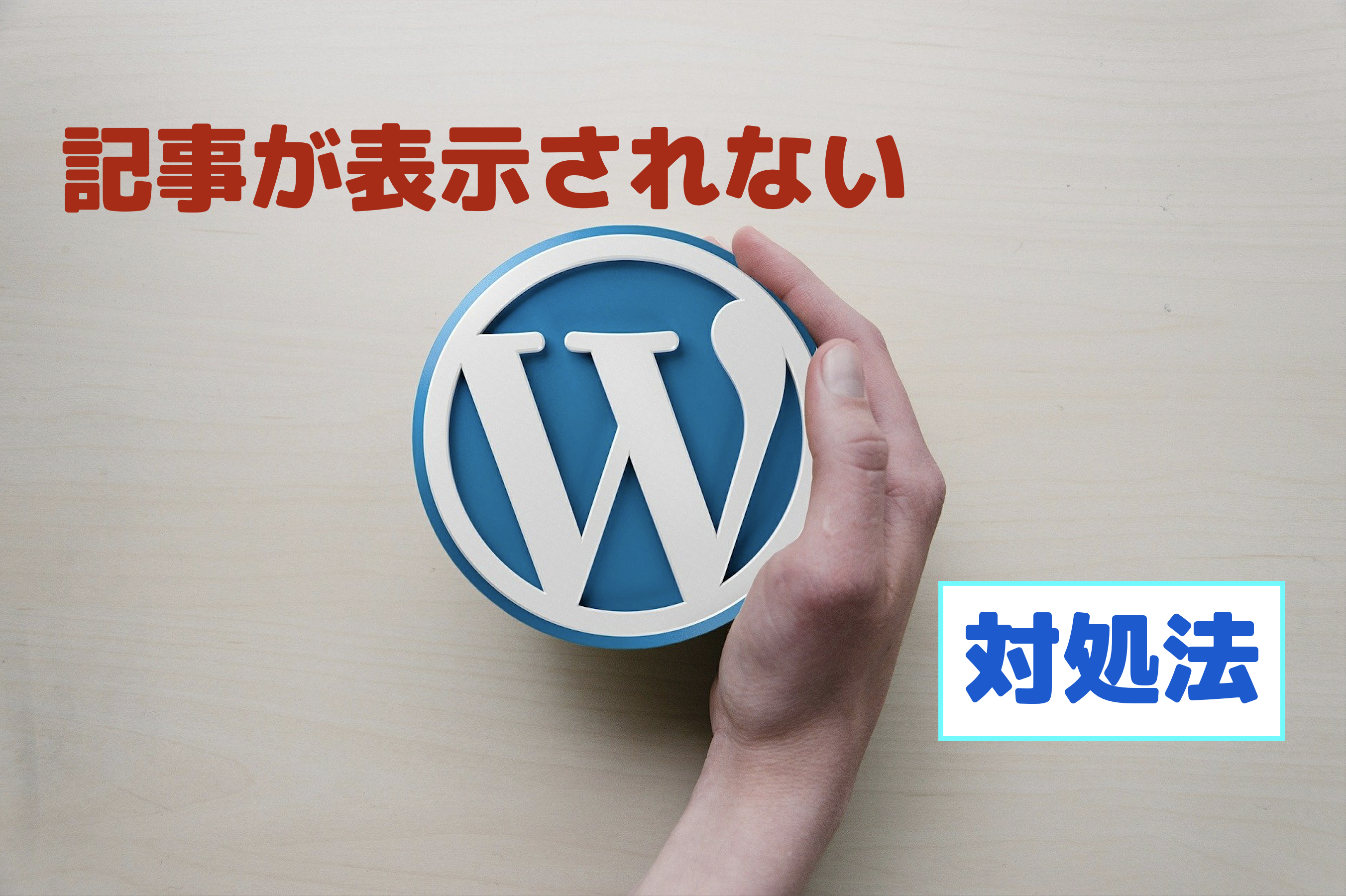 ワードプレス 本文が表示されない不具合の理由 更新との闘い もぽログ