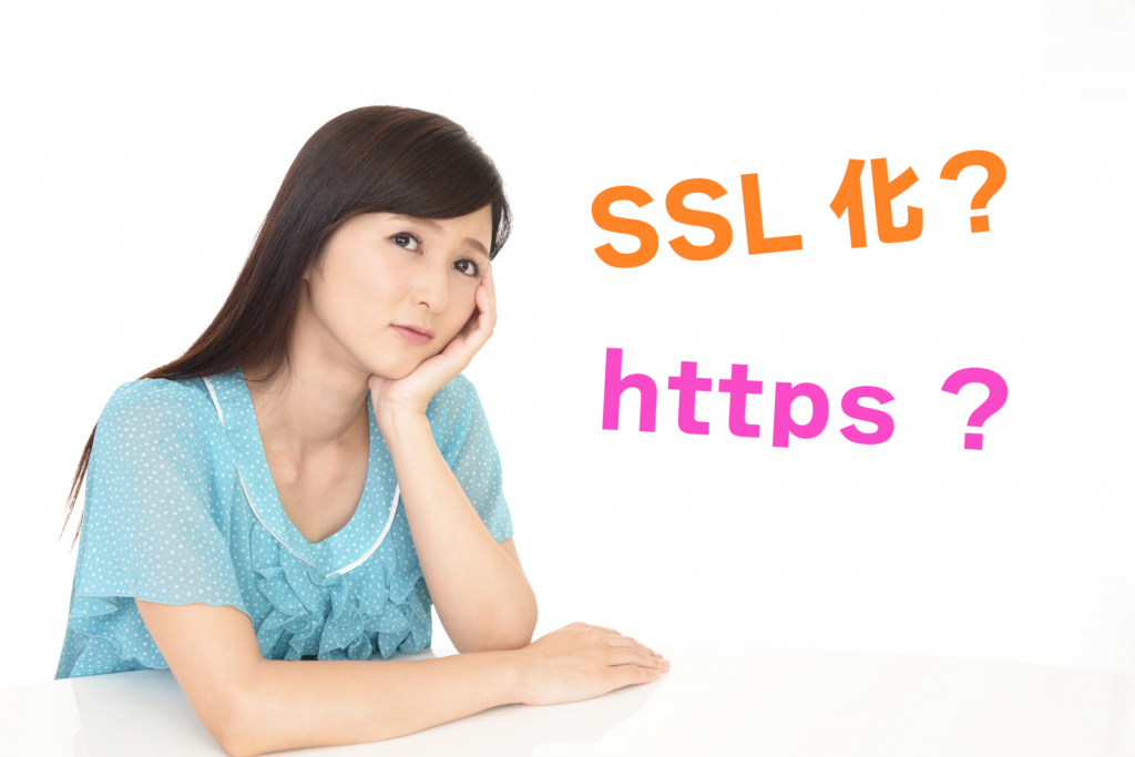 初心者でもできるSSL設定｜このウェブサイトの識別情報が確認されていません